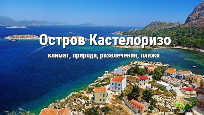 Кастелоризо -  жемчужина архипелага Додеканис в Греции