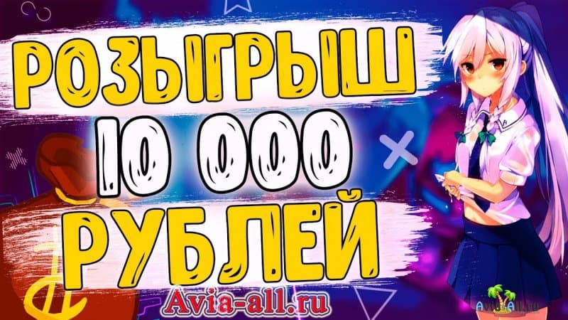 Разыгрывается 10000 рублей