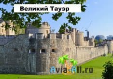 Исторический центр Лондона - Великий Тауэр. Факты о Лондонском Тауэре1