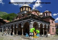 Знакомство с достопримечательностями Болгарии. История самобытной, многогранной страны1