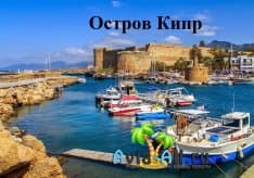 Знакомство с островом Кипр. Исторические очерки, архитектурные объекты1