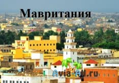 Путешествие в Мавританию. Арабское государство с африканским укладом жизни1