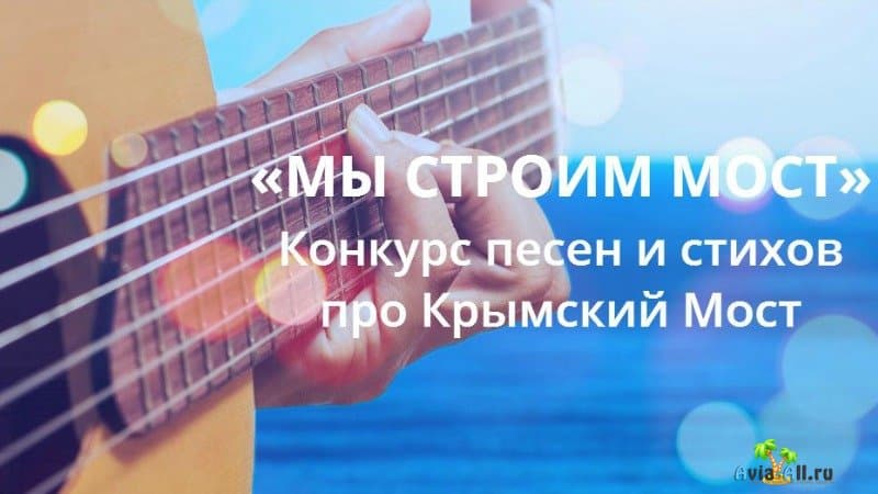 Песня про Крымский мост