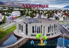 Природные и архитектурные достопримечательности Акюрейри. Цивилизованный город Исландии1