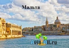 Живописное островное государство - Мальта. Описание достопримечательностей1