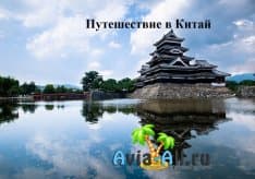 Организация путешествия в Китай. Туристический маршрут по значимым местам1