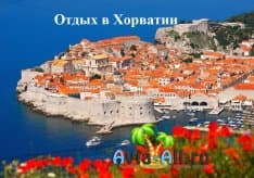 Как провести отдых в Хорватии? Поездка в курортную страну, располагаемая на юге Европы1