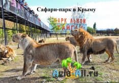 Оригинальный проект - Сафари-парк в Крыму. Поездка в Белогорск1