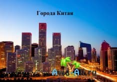 Путешествие по городам Китайской Народной Республики. Древняя история густонаселенной страны1