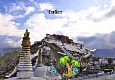 Преимущества путешествия на Тибет. Религиозная и культурная общность1