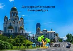 Обзор достопримечательностей Екатеринбурга. Интересные объекты1