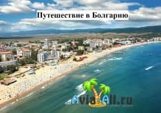 Преимущества путешествия в Болгарию. Чистые пляжи морских курортов1