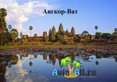 Огромный храм Ангкор-Ват, посвященный богу Вишну. Описание, фото1