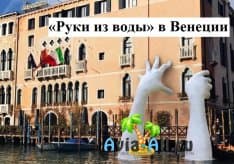 Осмотр скульптуры «Руки из воды» в Венеции. Чем примечателен данный памятник?1