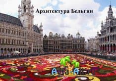 Чем примечательна архитектура Бельгии? Экономическая стабильность государства1