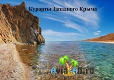 Активное развитие курортов Западного Крыма. Пляжи и развлечения1