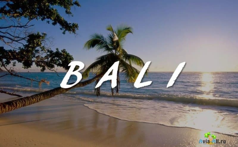 Бали - когда можно лететь на этот чудесный остров?