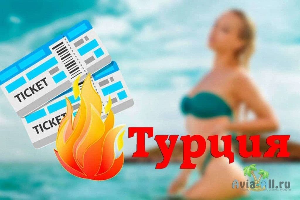 Горящие путевки в турцию